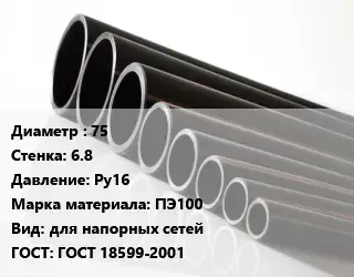 Труба полиэтиленовая 75х6.8 Ру16 ПЭ100 для напорных сетей ГОСТ: ГОСТ 18599-2001